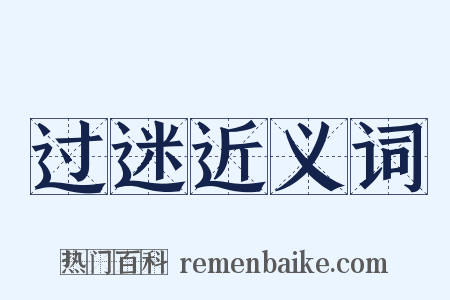 过迷近义词是什么意思的图片
